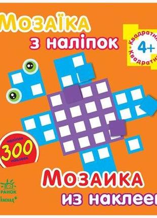 Мозаїка з наліпок. для дітей від 4 років. квадратики   к166002у/к20564у  ish