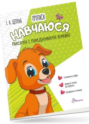 Прописи : 4+ навчаюся писати і поєднувати букви. частина 2 (українська, 01 ) талант  ish