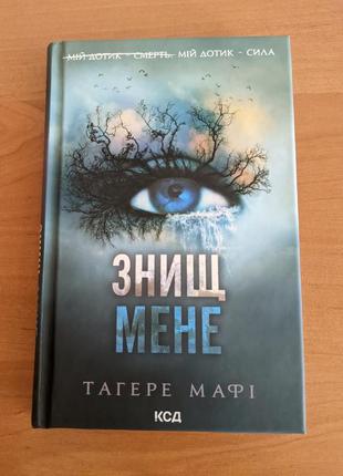Знищ мене
