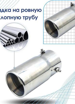 Насадка на глушитель насадка на ровную выхлопную трубу одинарная хром