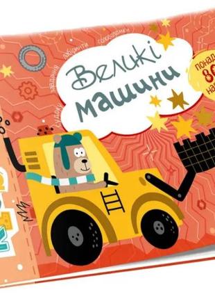 Kids planet : великі машини   талант  ish