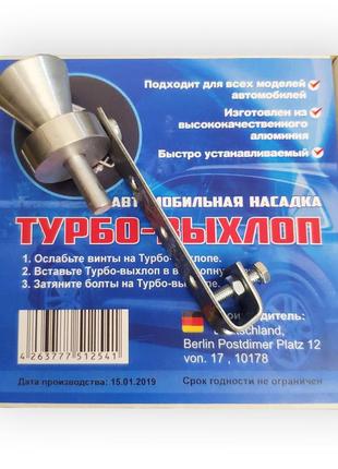 Насадка на глушник турбо-вихлоп свисток