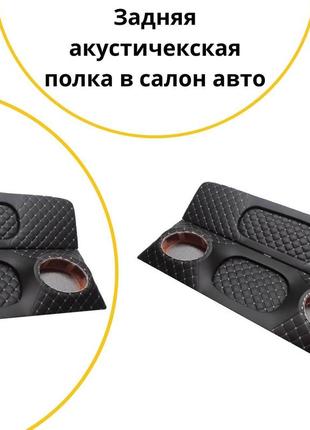 Акустическая задняя полка ваз 2111 лада. нить белая