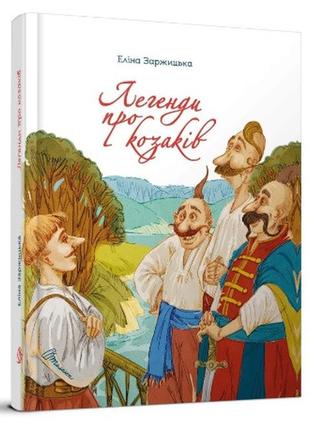 Завтра до школи а5 : легенди про козаків   талант  ish