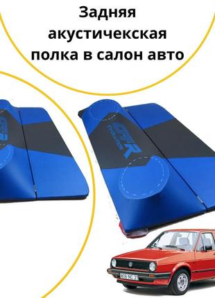 Акустическая задняя полка volkswagen golf 2 фольксваген гольф 2 синий тюнинг салона обвес tuning аксессуары