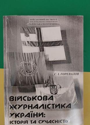 Військова журналістика україни історія та сучасність горевалов с.і. книга б/у