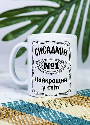 Белая чашка на подарок с надписью "сисадмин №1 лучший в мире" 330 мл
