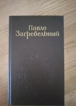 П.загребельний ,, євпраксія", "первоміст"