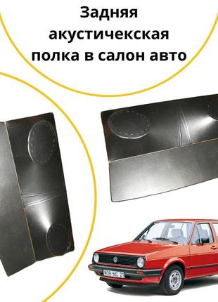 Задняя акустическая полка volkswagen golf 2 фольксваген гольф 2 черный тюнинг салона обвес tuning аксессуары