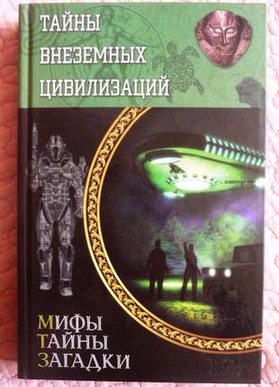 Мифы. тайны. загадки. тайны внеземных цивилизаций. составитель сергей реутов