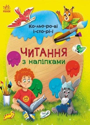 Читання з наліпками : кольорові історії   с1496006у  ish