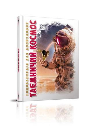 Енциклопедія для допитливих а5: таємничий космос талант