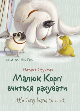 Завтра до школи а5 : малюк коргі вчиться рахувати. книжка-білінгва   талант  ish