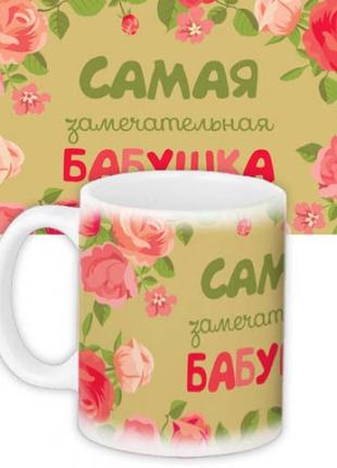 Чашка самая замечательная бабушка