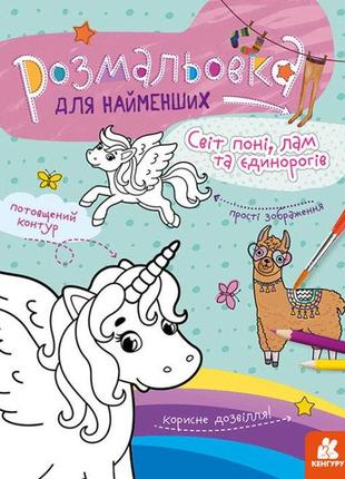 Кенгуру розмальовка для найменших. світ поні, лам та єдинорогів    кн1489001у  ish1 фото