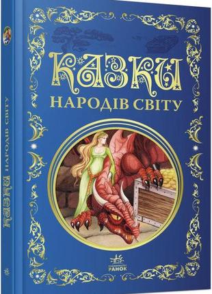 Кращі казки : казки народів світу   р270015у  ish