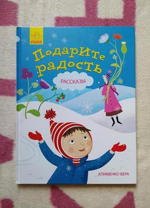 Книга подаруйте радість оповідання клименко віра, дитяча