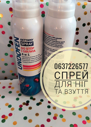 Ундофен актив спрей 4в1 для ніг і взуття 150мл