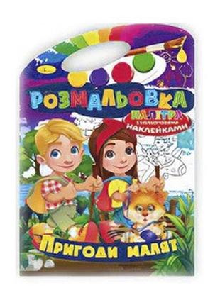 Книжка розмальовка-іграшка в4 "палітра" рм-08-08  ish