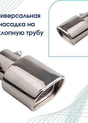 Насадка на глушитель универсальная сплэш насадка на глушитель хром