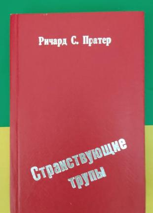 Странствующие трупы ричард с.пратер книга б/у