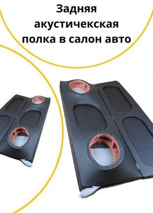 Задняя акустическая полка ваз 2108 жигули пф черная тюнинг салона обвес tuning аксессуары