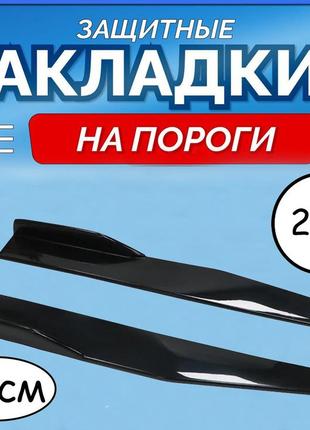 Накладки-сплиттер на пороги, диффузоры на пороги универсальные к-т 2 шт. черный глянец