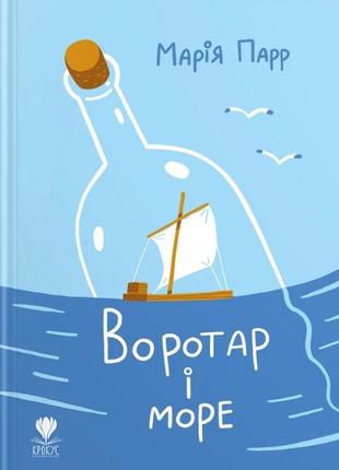 Воротар і море