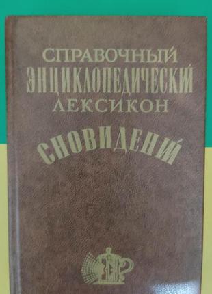 Справочный энциклопедический лексикон сновидений. более 3000 обьяснений явлений сил2 фото