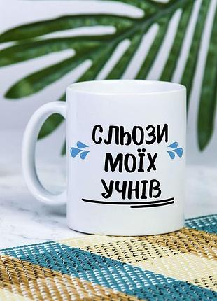 Біла чашка на подарунок з написом "сльози моїх учнів" 330 мл