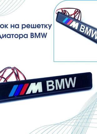 Значок bmw на решетку радиатора эмблема бмв с подсветкой