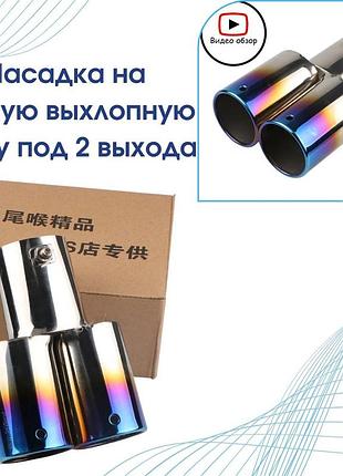 Сплэш насадка на глушитель насадка на глушитель ровная хром двойная