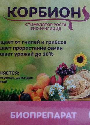 Новинка корбион біофунгіцид і стимулятор росту (10 г) !)
