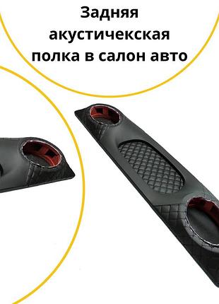 Задняя акустическая полка ваз 2103 жигули черная нить тюнинг салона обвес tuning аксессуары