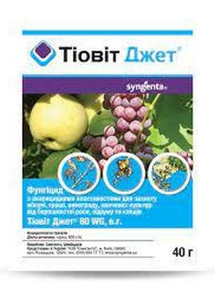 Новинка тіовіт джет (тіовіт) 40 г фунгіцид !)
