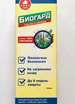 Новинка гербіцид біогард 100 мл !)
