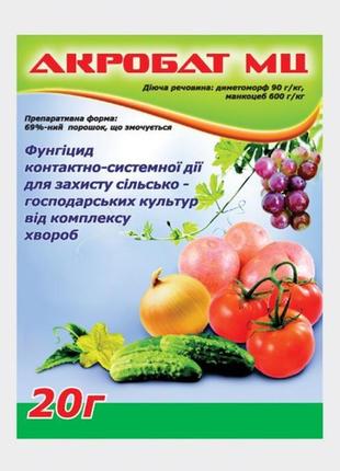 Новинка акробат мц 20г фунгіцид !)