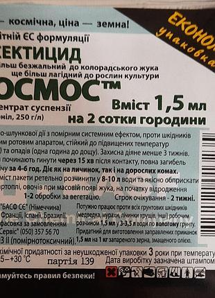 Новинка космос 1.5 мл інсектицид !)