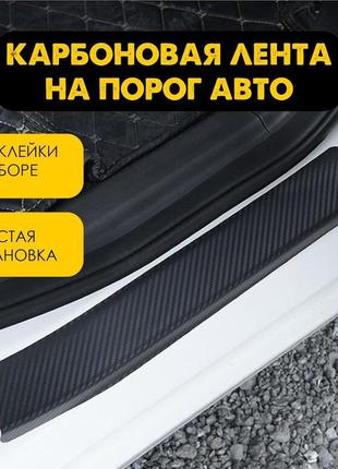 Наклейки на внутрішні пороги chery beat 7 с 2013-  карбон декор накладки порогів6 фото