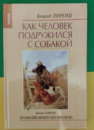 Как человек подружился с собакой конрад лоренц книга б/у