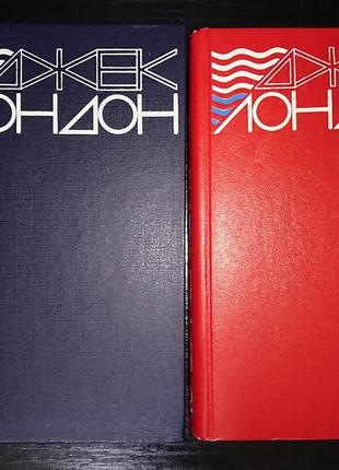 Джек лондон. сочинения в 2-х томах