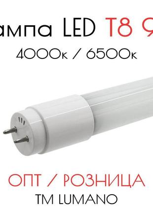 Лампа led t8 9w 6400k 800lm 60см тм lumano