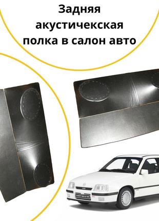 Акустическая задняя полка opel kadett e опель кадет е тюнинг салона обвес tuning аксессуары