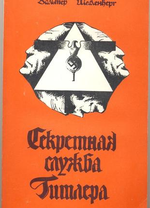Шелленберг вальтер. секретная служба гитлера