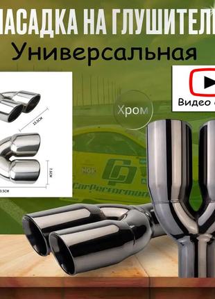 Глушитель сплэш насадка на хром двойная. насадка на глушитель
