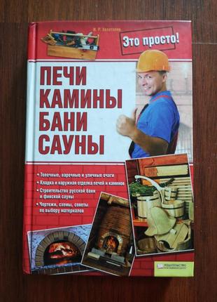 Книга: як побудувати печі, каміни, бані, сауни.
