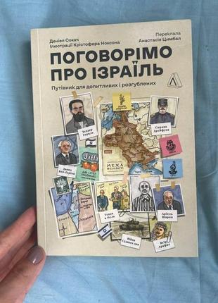 Книга "поговорімо про ізраїль" - деніел сокач