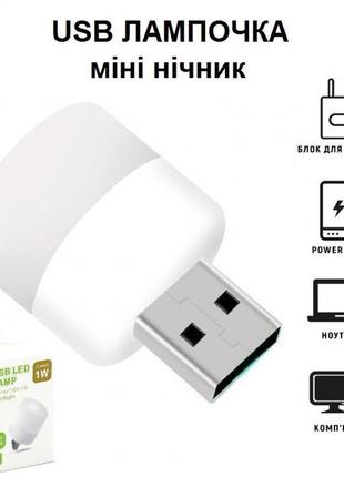 Мини лампочка, лампа-фонарик для повербанка, лампа с usb-разъемом, мини светильник 1w