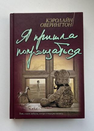 Кэролайн оверингтон «я пришла попрощаться»