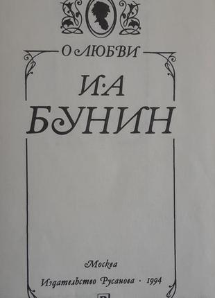 Бунін і.а. про кохання2 фото
